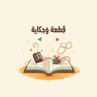 Logo of استديو قطعة وحكاية