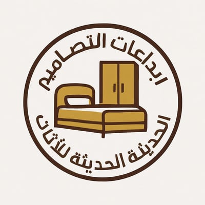 مؤسسة ابداعات التصاميم الحديثة للأثاث logo