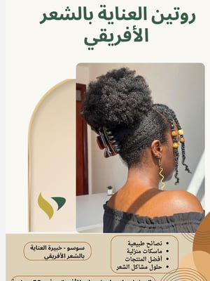 Logo of روتين العناية بالشعر الأفريقي