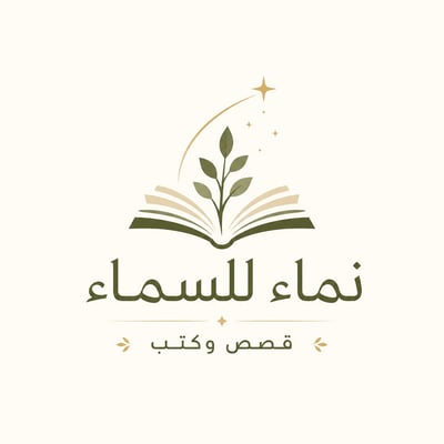 نماء للسماء | قصص وكتب logo