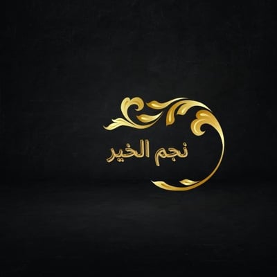 نجم الخير logo