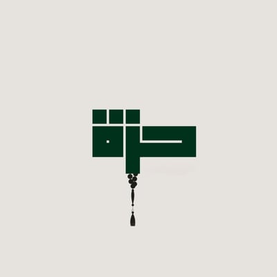 حزّة logo