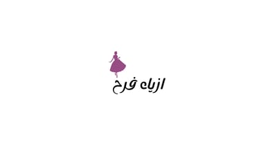 ازياء فرح