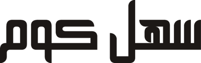 سهل كوم logo