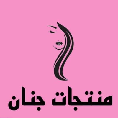 منتجات جنان logo