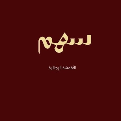 سهم للاقمشه الرجاليه logo