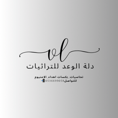 دلة الوعد للتراثيات logo