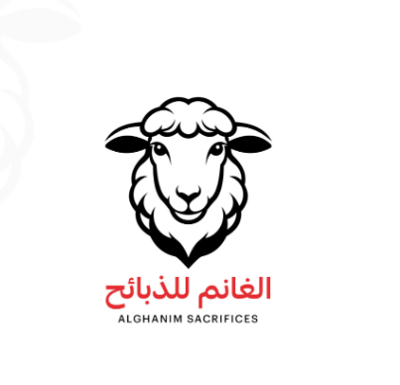 الغانم للذبائح logo