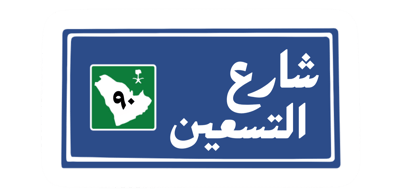 شارع التسعين logo