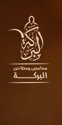 محامص ومطاحن البركه logo