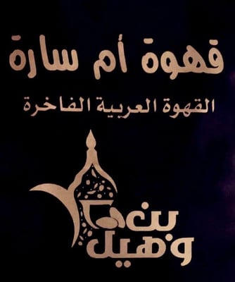 قهوة أم سارة logo