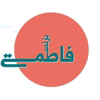 بزنس فاطمة