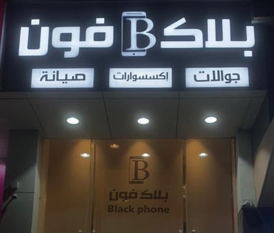 بلاك فون | BLACK PHONE logo