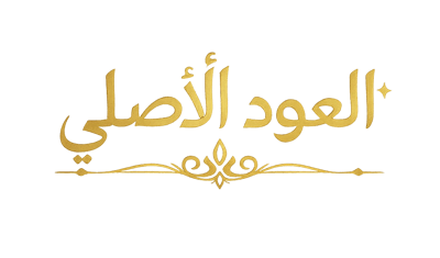 العود الأصلي