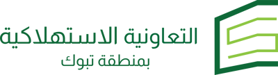 التعاونية الاستهلاكية بمنطقة تبوك logo