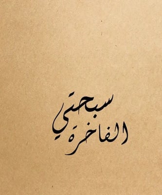 سبحتي الفاخرة logo