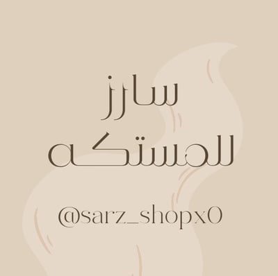 سارز للمستكة logo