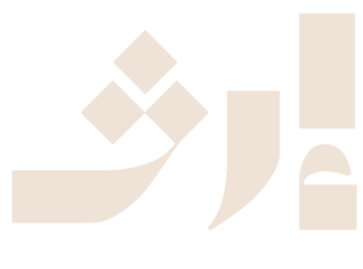 جمعية إرث التعليمية