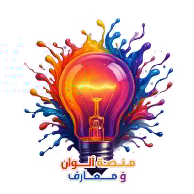 منصة ألوان ومعارف للتصميم والتدريب