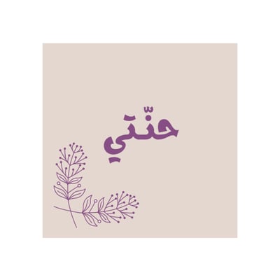 حنّتي logo