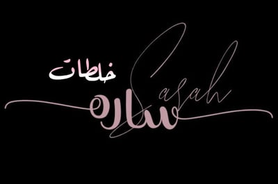 خلطات الساره