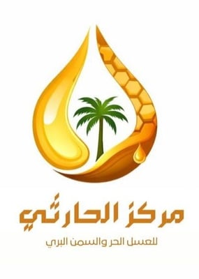 Logo of مركز الحارثي للعسل الحر والسمن البري