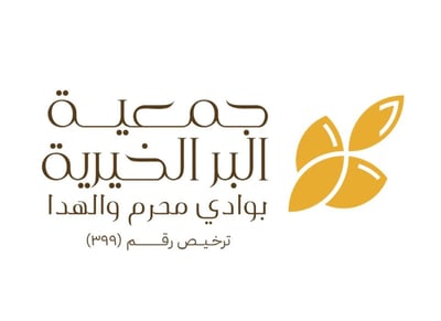 جمعية البر الخيرية بوادي محرم والهدا