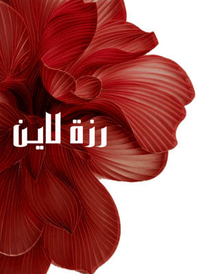 رزة لايـن .