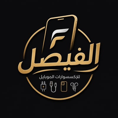 الفيصل لاكسسوارات الجوال logo