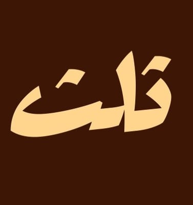 متجر ثلث