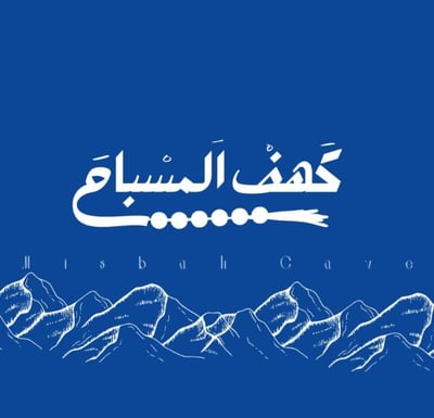كهف المسباح logo