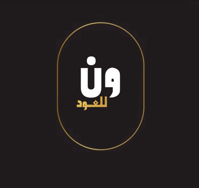 ون للعود