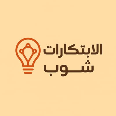 الابتكارات شوب logo