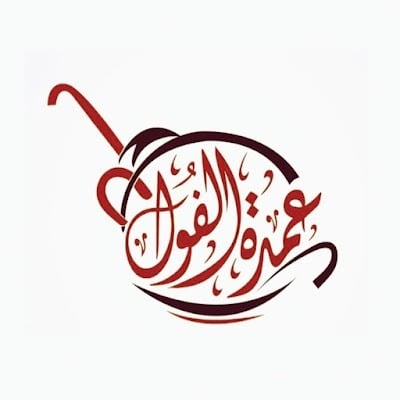 عمدة الفول logo