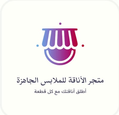 متجر الاناقه للملابس الجاهزه