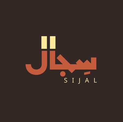 سِـجـال logo