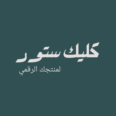 كليك ستور