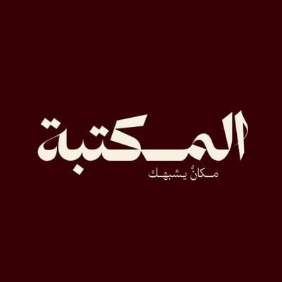 الــمكتبة logo
