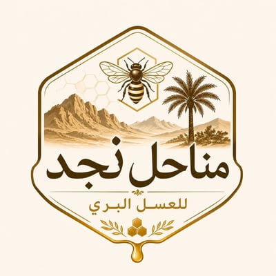 مناحل نجد للعسل البري logo