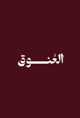 العُنوق logo