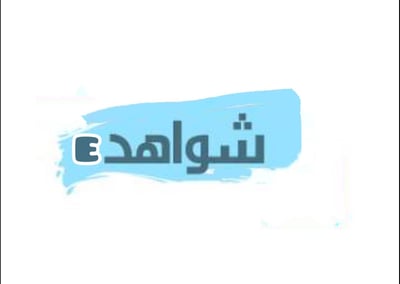 شواهدي