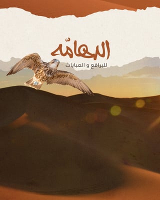 الـدهامّه logo