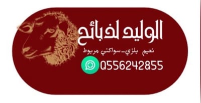 Logo of الوليد للذبائح