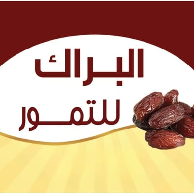 البراك للتمور logo