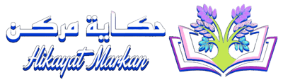 حكاية مركن  hikayat markan