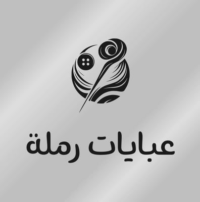 عبايات رملة