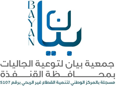 جمعية بيان لتوعية الجاليات بالقنفذة logo