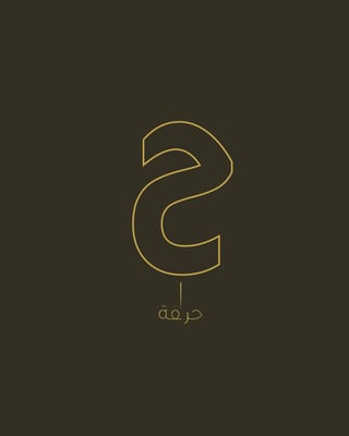 حرفة logo