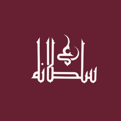 متجر سلطـانه logo