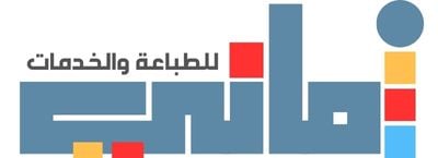 الأماني لخدمات الطباعة logo